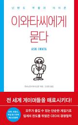 Icon image 이와타씨에게 묻다: 닌텐도 부활의 아이콘