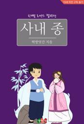 Icon image 사내 종: 한뼘 로맨스 컬렉션 638
