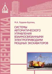 Icon image Системы автоматического управления взаимосвязанными электроприводами мощных экскаваторов