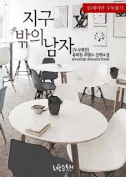 Icon image 지구 밖의 남자 (무삭제판): 1권