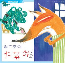 Icon image 小兵快樂讀本: 鱷魚先生之鄉下來的大英雄