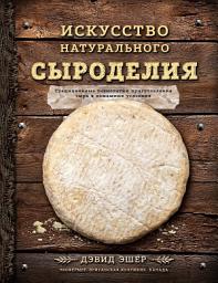 Icon image Искусство натурального сыроделия