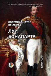 Icon image Восемнадцатое брюмера Луи Бонапарта: Государственный переворот, который привел к захвату Наполеоном власти во Франции