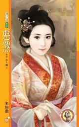 Icon image 惡煞【天不從人願三】〔限〕