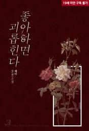 Icon image 좋아하면 괴롭힌다