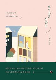 Icon image 부모 마음 상담소: 나를 돌보는 게 서툰 부모를 위한