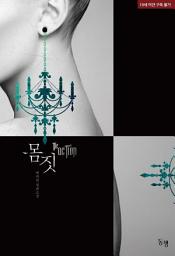 Icon image [세트] [합본] 몸짓 (전2권/완결)