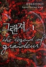 Icon image 그랜져 THE LEGEND OF GRANDEUR 1(위대한 영웅, 그랜져의 신화)