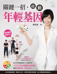 Icon image 關鍵一招，啟動年輕基因: 頂尖營養師教你1分鐘學會「4321黃金餐盤飲食原則」，徹底遠離疾病、瘦身抗老！