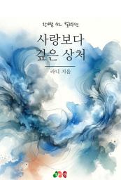Icon image [GL] 사랑보다 깊은 상처: 한뼘 GL 컬렉션 217