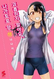 Icon image 괴롭히지 말아요, 나가토로 양 11
