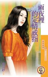Icon image 雨夜裡的定情戒指【愛情童話之一】〔限〕
