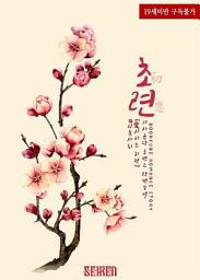 Icon image 초련 (初戀) (애(愛) 시리즈 외전): 1권