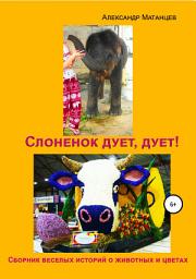 Icon image Слоненок дует, дует!