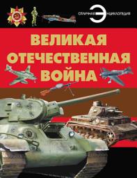 Icon image Великая Отечественная война