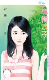 Icon image 專情浪子～黃金單身漢之三: 禾馬文化水叮噹系列482