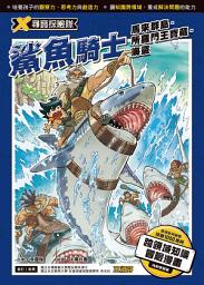 Icon image X尋寶探險隊 (5) 鯊魚騎士 馬來群島．所羅門王寶藏．海盜