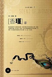 Icon image 香瑾（上）《女人香系列 01-1》