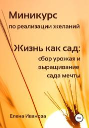 Icon image Миникурс по реализации желаний. Жизнь как сад: сбор урожая и выращивание сада мечты
