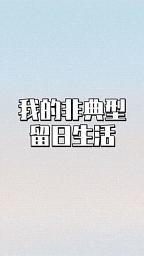 Icon image 我的非典型留日生活