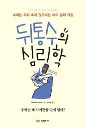 Icon image 뒤통수의 심리학