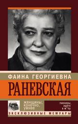 Icon image Фаина Раневская. Женщины, конечно, умнее