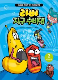 Icon image 라바 지구 수비대 2 : 자원 순환