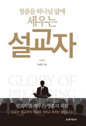 Icon image 청중을 하나님 앞에 세우는 설교자