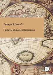 Icon image Пираты Индийского океана