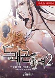 Icon image 드래곤의 반려 (Heart Of Dragon) 2 (완결): 카르탄 시리즈 3