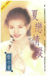 Icon image 夏戀情蹤: 禾馬文化珍愛系列405