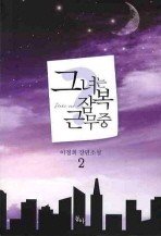 Icon image 그녀는 잠복 근무중. 2