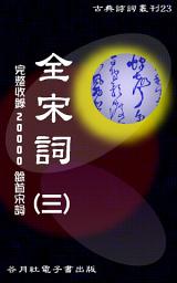 Icon image 全宋詞（三）繁體版: 宋詞二萬首