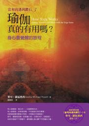 Icon image 【當和尚遇到鑽石3】瑜伽真的有用嗎？: 身心靈覺醒的旅程