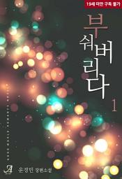 Icon image 부숴버리다(전면개정판) 1