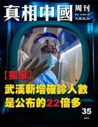 Icon image 真相中國周刊 2020.3月號/第35期