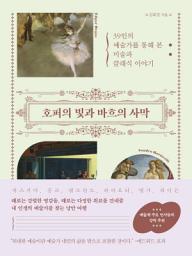 Icon image 호퍼의 빛과 바흐의 사막