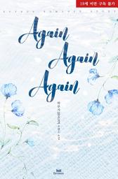 Icon image 어게인 어게인 어게인 (Again Again Again)