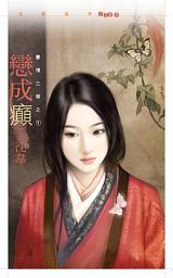 Icon image 戀成癲【豪情三傑之一】