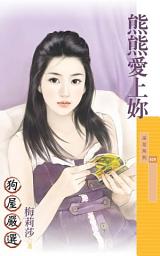 Icon image 熊熊愛上妳