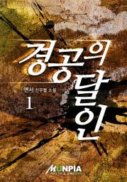 Icon image 경공의 달인 1권