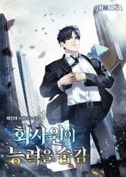 Icon image 회사원이 능력을 숨김 1권