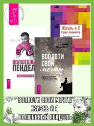 Icon image Ленивая скотина -2: Волшебный пендель. Воплоти свои мечты: Простые способы получить желаемое. Жизнь и Я: Секрет взаимности
