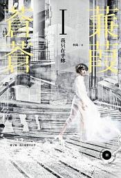 Icon image 蒹葭蒼蒼I：我只在乎妳《鳶尾花系列 01-1》