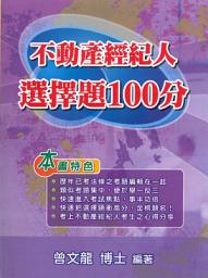 Icon image 不動產經紀人選擇題100分（9版）