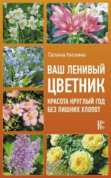 Icon image Ваш ленивый цветник. Красота круглый год без лишних хлопот