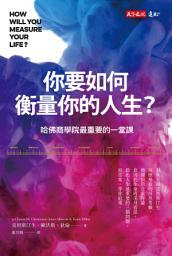 Icon image 你要如何衡量你的人生？（全新增修版）: 哈佛商學院最重要的一堂課
