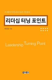 Icon image 리더십 터닝 포인트