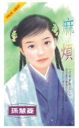 Icon image 麻煩～守候著妳之二: 禾馬珍愛小說2190