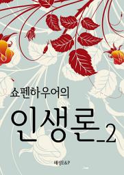 Icon image 쇼펜하우어 인생론 2